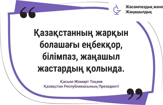 Қазақстанның жарқын болашағы – жастардың қолында