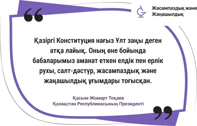 Қазіргі Конституция нағыз Ұлт заңы. 2-нұсқа