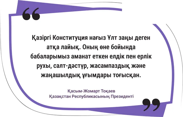 Қазіргі Конституция нағыз Ұлт заңы