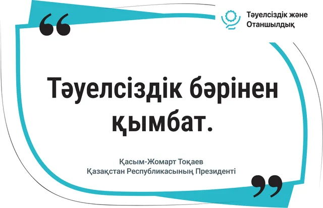 Тәуелсіздік бәрінен қымбат
