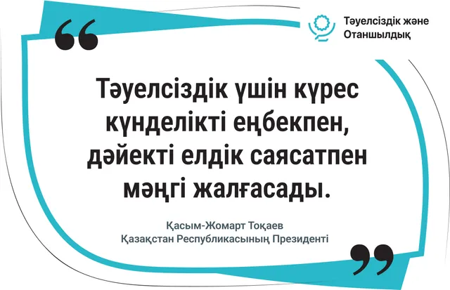 Тәуелсіздік үшін күрес мәңгі жалғасады