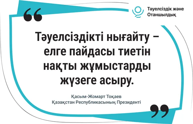 Тәуелсіздікті нығайту – нақты жұмыстарды жүзеге асыру