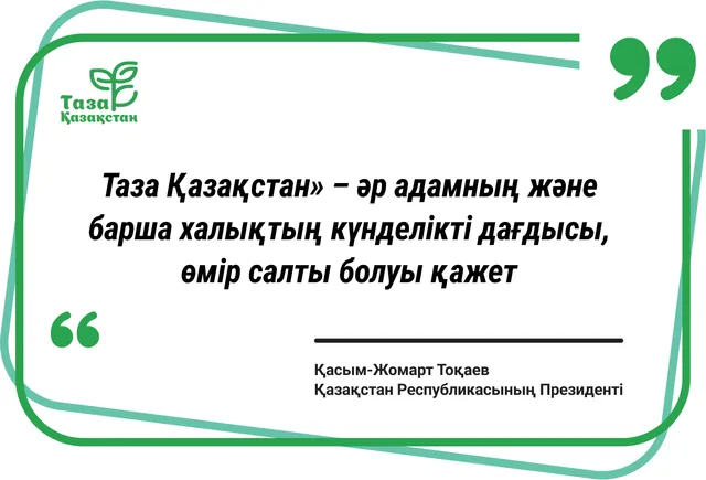 «Таза Қазақстан» – күнделікті дағды, өмір салты