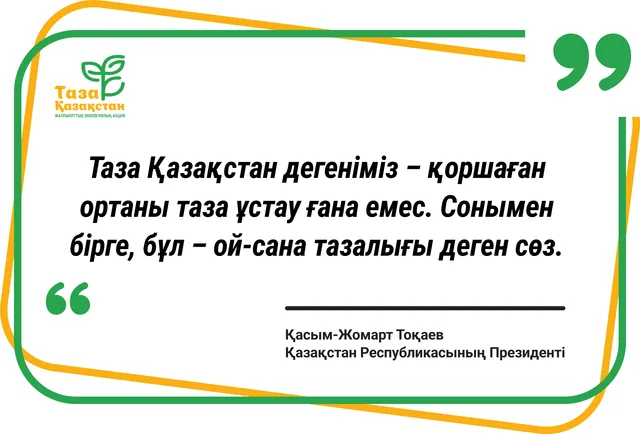 «Таза Қазақстан» – қоршаған орта мен ой-сана тазалығы