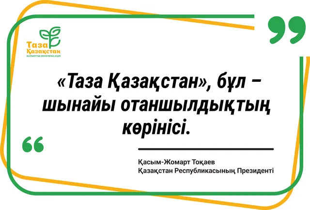 «Таза Қазақстан» – шынайы отаншылдықтың көрінісі