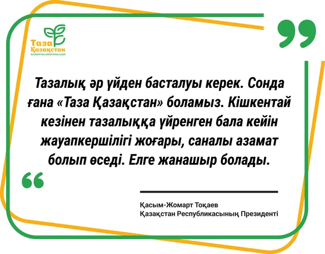 Тазалық әр үйден басталуы керек