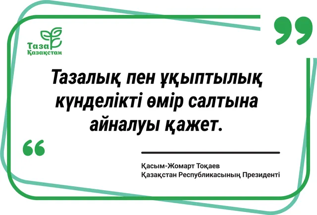 Тазалық пен ұқыптылық күнделікті өмір салтына айналуы қажет