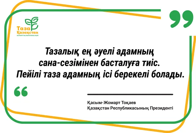Тазалық адамның сана-сезімінен басталуға тиіс