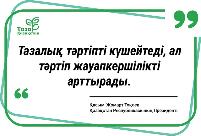 Тазалық тәртіпті күшейтеді