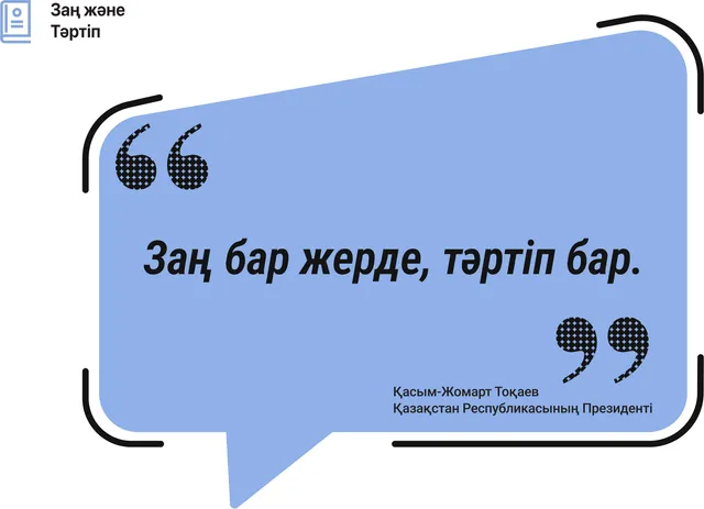 Заң бар жерде, тәртіп бар