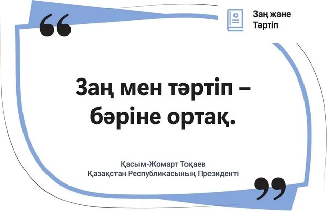 Заң мен тәртіп – бәріне ортақ