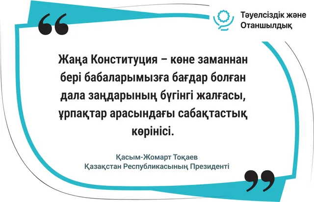Жаңа Конституция – дала заңдарының бүгінгі жалғасы
