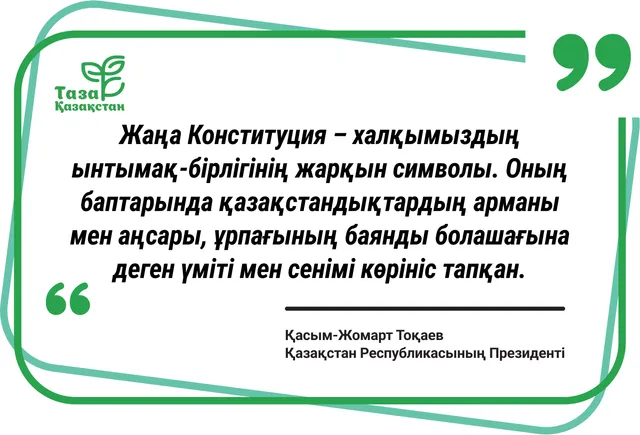 Жаңа Конституция – ынтымақ-бірліктің символы. 2-нұсқа