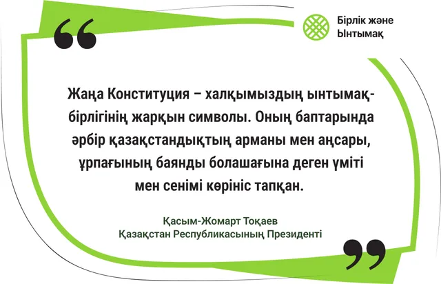 Жаңа Конституция – ынтымақ-бірліктің жарқын символы