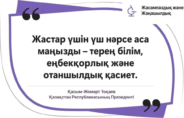 Жастар үшін терең білім, еңбекқорлық және отаншылдық
