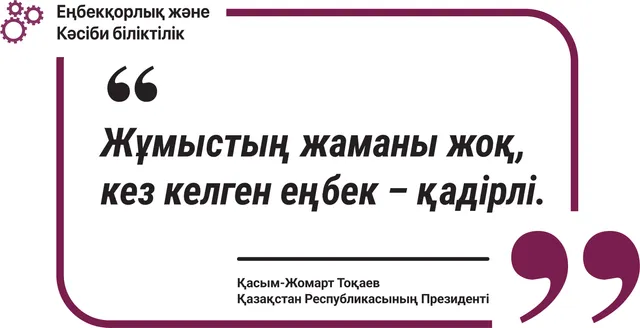 Жұмыстың жаманы жоқ, кез келген еңбек – қадірлі